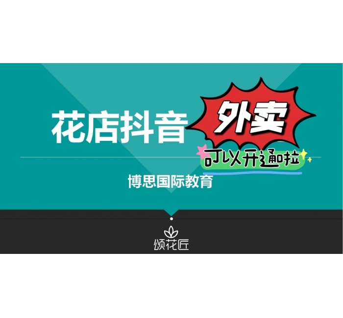 花店抖音實戰(zhàn)班