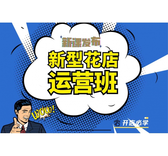 新型花店運營班
